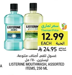غسول للفم، أصناف متنوعة، ليسترين