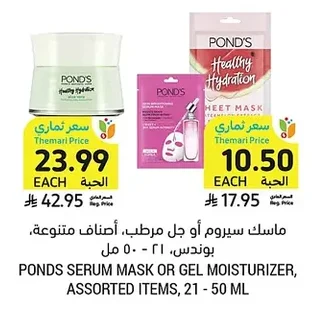 ماسك سيروم أو جل مرطب، أصناف متنوعة، بوندس، ٢١ - ٥٠ مل