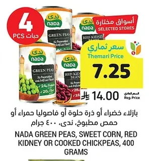 بازلاء خضراء أو ذرة حلوة أو فاصوليا حمراء أو حمص مطبوخ