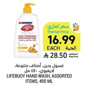 غسول يدين، أصناف متنوعة، لايفبوي