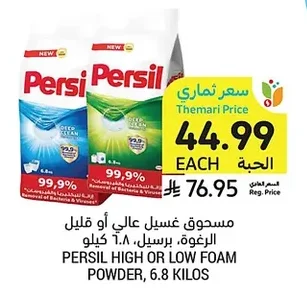 مسحوق غسيل عالي أو قليل الرغوة، برسيل، ٦.٨ كيلو