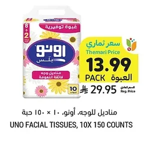 مناديل للوجه، أونو، ١٠ × ١٥٠ حبة