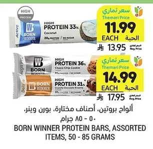 ألواح بروتين، أصناف مختارة، بورن وينر، ٥٠ - ٨٥ جرام