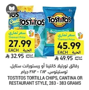 رقائق تورتيلا كانتينا أو ريستورانت ستايل، توستيتوس، ٢٨٣ - ٣٨٣ جرام