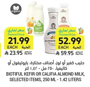 حليب كفير أو لوز، أصناف مختارة، بايو تيفول أو كاليفيا، ٢٥٠ مل - ١.٤٢ لتر