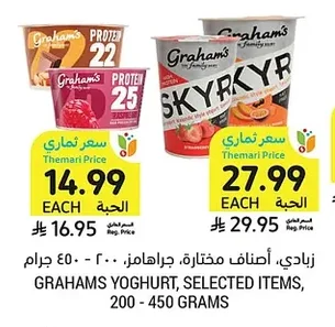 زبادي، أصناف مختارة، جراهامز، ٢٠٠ - ٤٥٠ جرام