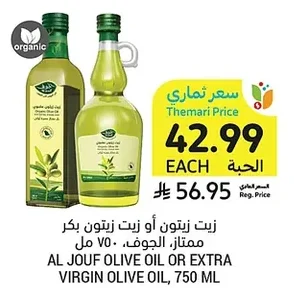 زيت زيتون أو زيت زيتون بكر ممتاز، الجوف، ٧٥٠ مل