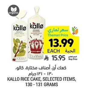 كعك أرز، أصناف مختارة