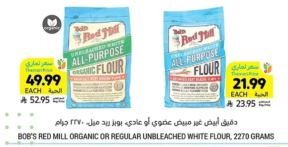 دقيق أبيض غير عضوي أو عادي، بوبز ريد ميل