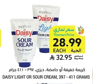 كريمة خفيفة أو حامضة، ديزي
