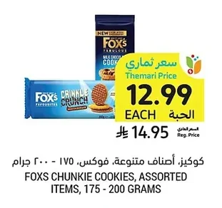 كوكيز، أصناف متنوعة، فوكس