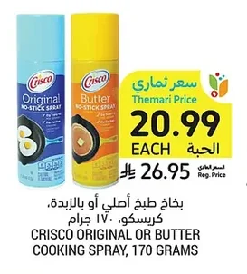 بخاخ طبخ أصلي أو بالزبدة، كريسكو