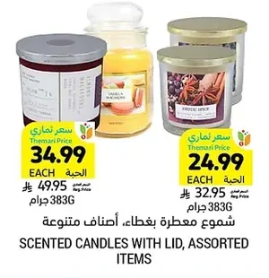 شموع معطرة بغطاء، أصناف متنوعة