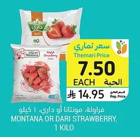 فراولة، مونتانا أو داري، ١ كيلو