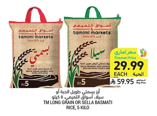 أرز بسمتي طويل الحبة أو سيلا