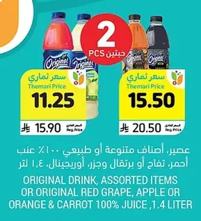 عصير، أصناف متنوعة أو طبيعي ١٠٠٪ عنب أحمر، تفاح أو برتقال وجزر، ١.٤ لتر