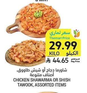 شاورما دجاج أو شيش طاووق، أصناف متنوعة