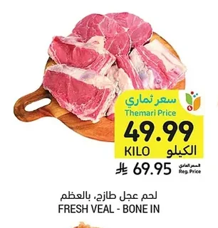 لحم عجل طازج، بالعظم