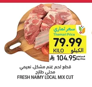 قطع لحم غنم مشكل، نعيمي محلي طازج