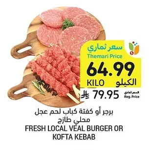 برجر أو كفتة كباب لحم عجل محلي طازج