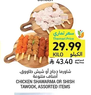 شاورما دجاج أو شيش طاووق، أصناف متنوعة