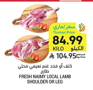 كتف أو فخذ غنم نعيمي محلي طازج