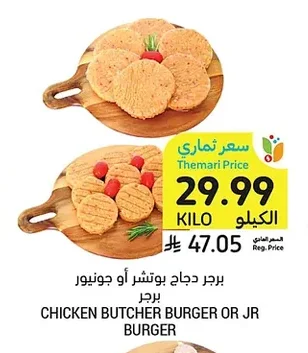 برجر دجاج بوتشر أو جونيور برجر
