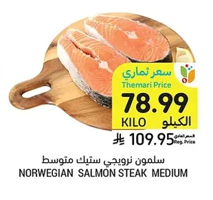 سلمون نرويجي ستيك متوسط