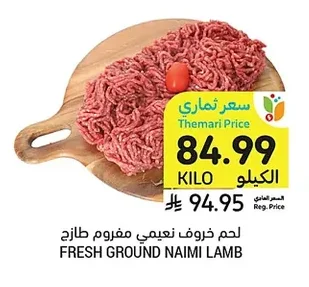 لحم خروف نعيمي مفروم طازج