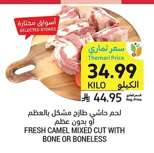 لحم حاشي طازج مشكل بالعظم أو بدون عظم