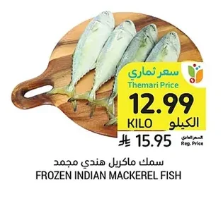 سمك ماكريل هندي مجمد