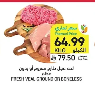 لحم عجل طازج مفروم أو بدون عظم