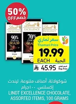 شوكولاتة، أصناف متنوعة، ليندت إكسلنس، ١٠٠ جرام