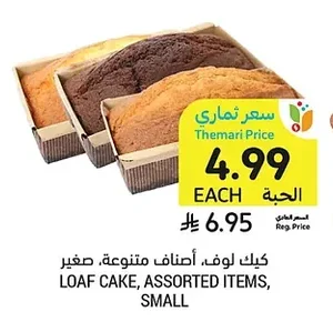 كيك لوف، أصناف متنوعة، صغير