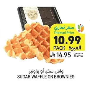 وافل سكر، أو براونيز