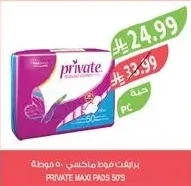 برايفت فوط ماكسي