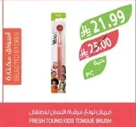 فريش يونج فرشاة اللسان للأطفال