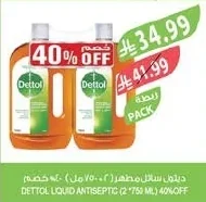 ديتول سائل مطهر