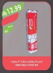 المزرعة مفارش سفرة
