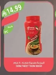 المزرعة طحينة