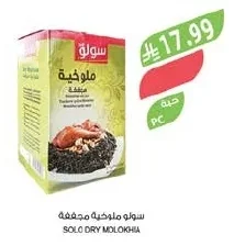 سولو ملوخية مجففة
