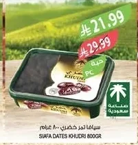 سيافا تمر خضري ٨٠٠ جرام