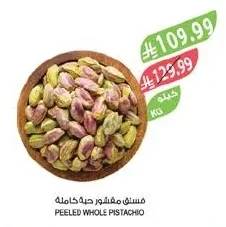 فستق مقشور حبة كاملة