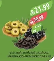 زيتون اسباني شرائح أخضر / أسود