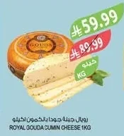 رويال جبنة جودا بالكمون