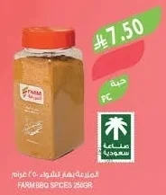 المزرعة بهار الشواء