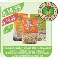 اورجانيك لاردر شوفان