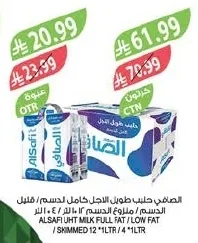 الصافي حليب طويل الاجل كامل الدسم / قليل الدسم / منزوع الدسم ١٢ لتر / ٤ ١ لتر