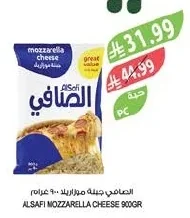 الصافي جبنة موزاريلا ٩٠٠ جرام