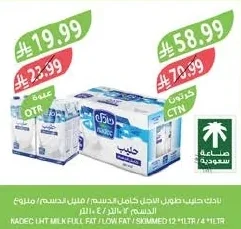 نادك حليب طويل الاجل كامل الدسم / قليل الدسم / منزوع الدسم